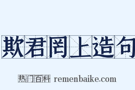 欺君罔上造句是什么意思的图片